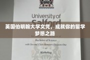 解锁英国伯明翰大学荣耀，踏上留学巅峰之旅