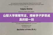 山梨大学荣耀时刻，学子梦想绽放的瞬间揭秘