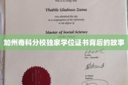 揭秘加州奇科分校神秘学位证书的传奇历程