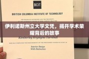 伊利诺斯州立大学文凭，探寻荣耀背后的真实轨迹