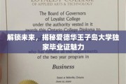 探寻岛际荣耀，爱德华王子岛大学毕业证背后的非凡价值