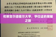 吉尔德霍尔荣耀启程，伦敦大学学位证书的非凡之旅