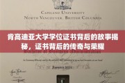 肯高迪亚大学证书之谜，揭开荣耀背后的传奇篇章