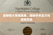 探寻金斯顿大学卓越成就，成绩单背后的学术光芒