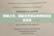 台湾精英摇篮,揭秘顶尖学府毕业证书的独特魅力 台湾精英摇篮,揭秘顶尖学府毕业证书的独特魅力