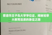 探索爱德华王子岛大学学位证背后的加拿大教育魅力