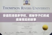 揭开安德烈洛朗多学校学霸背后的成长秘密