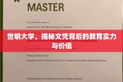 揭开世明大学文凭背后的教育宝藏与卓越实力