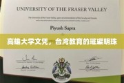 高雄大学荣耀，闪耀宝岛的教育瑰宝