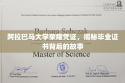 阿拉巴马荣耀见证，探寻毕业证书背后的神秘故事