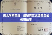 庆北学府辉煌揭秘，文凭背后的传奇历程大揭秘