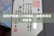 德克萨斯理工大学揭秘，揭开成绩单背后的神秘面纱