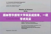 西华盛顿大学成绩单曝光，探寻学术之光