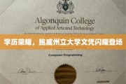 鲍威州立大学荣耀启航，学历新篇章，成就非凡梦
