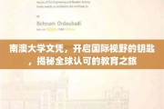 南澳大学文凭，开启国际视野的钥匙，揭秘全球认可的教育之旅