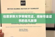 伯恩茅斯荣耀印记，探寻毕业证书背后的传奇故事