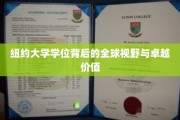 解锁纽约大学学位，全球视野下的精英教育价值揭秘