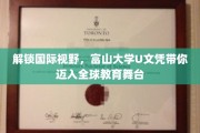 跨国教育新篇章，富山大学U文凭助你驰骋世界舞台