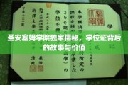 探寻圣安塞姆学位证的神秘面纱，价值与传奇的背后