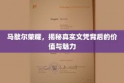 马歇尔荣耀揭秘，文凭背后不为人知的深层价值与风采