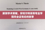 探寻荣耀足迹，揭秘安哈尔特学院毕业证书背后的传奇故事