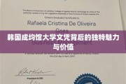 揭开成均馆大学文凭的神秘面纱，非凡魅力与不凡价值大揭秘