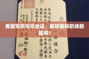 跨越国界，驾照与毕业证助力职场新飞跃！