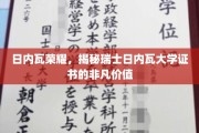 瑞士日内瓦大学证书，解锁全球认可的学术荣耀密码