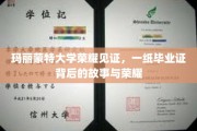 玛丽蒙特荣耀足迹，毕业证书背后的传奇篇章
