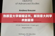 热那亚大学颁发荣耀证书，开启意大利学术革新之旅