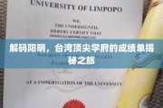 解码阳明，台湾顶尖学府的成绩单揭秘之旅