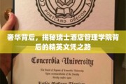 瑞士酒店学府的秘密，解锁奢华酒店管理精英的培养传奇