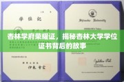 杏林荣耀鉴证书，探寻杏林大学学位背后的传奇篇章