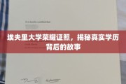埃夫里大学证书之谜，探寻学历背后的真实传奇