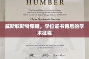 威斯敏斯特荣耀之路，解码学位证书背后的学术传奇