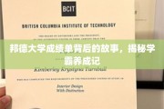解码学霸之路，邦德大学成绩单背后的成长传奇