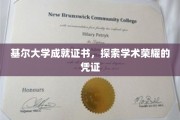 解锁学术巅峰，基尔大学成就证书，见证荣耀的非凡证明