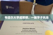 韦德尔大学精英荟萃，学子风采璀璨亮相