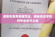 探寻诺斯布鲁克荣耀凭证，揭秘真实学院毕业证书的神秘面纱