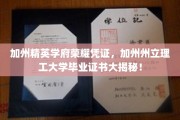 解码加州顶尖学府荣耀，揭秘加州州立理工大学毕业证书背后的故事