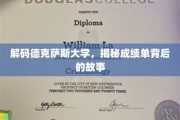 德克萨斯大学成绩单之谜，揭开学术成就的神秘面纱