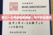 西三一大学学子风采，成绩单背后的青春印记
