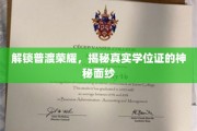 揭开学历真谛，探秘普渡大学学位证的传奇之旅