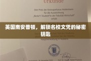 揭秘南安普顿名校文凭的黄金钥匙
