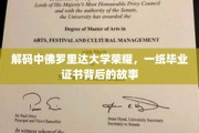 探寻中佛罗里达大学荣耀之谜，毕业证书背后的传奇故事