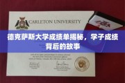 探寻德克萨斯大学学子成绩背后的真实画卷