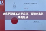 德克萨斯理工大学文凭，开启职场新篇章的钥匙