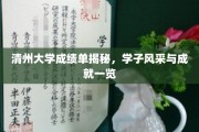 清州学子荣耀瞬间，一纸成绩单见证成长与辉煌