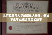 阿拉巴马大学成绩单背后的惊人真相，揭秘学生奋斗之路