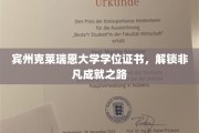 宾州克莱瑞恩大学学位证书，开启非凡人生新篇章